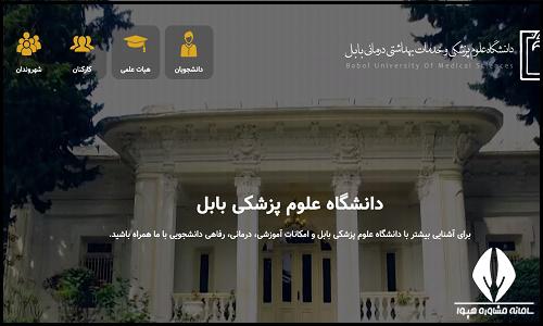  سایت دانشگاه علوم پزشکی بابل mubabol.ac.ir